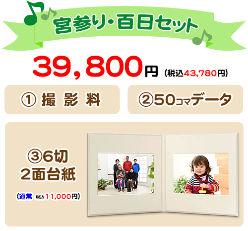 宮参り・百日セット