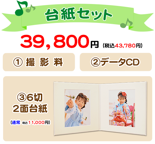 台紙セット